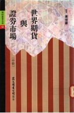 世界期货与证券市场 中
