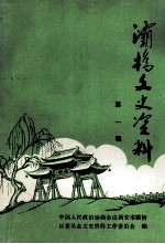 灞桥文史资料 第1辑