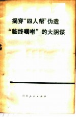 揭穿“四人帮”伪造“临终嘱咐”的大阴谋