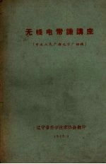 无线电常识讲座(中央人民广播电台广播稿)