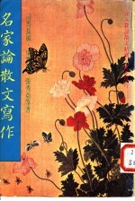 名家论散文写作