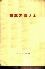 翻案不得人心