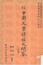 中学会考 中国文学课程及问答(文选)