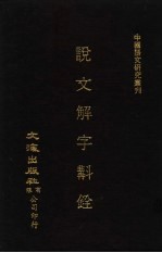 说文解字斟铨 上
