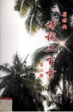 诗词2百首 第2辑