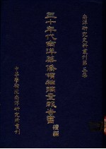 三十年代南洋华侨领袖调查报告书续编