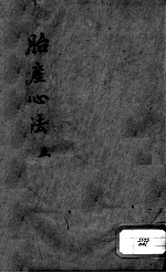 胎产心法(附经验杂方) 5