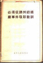 必须从锦州纺织厂事件吸取教训