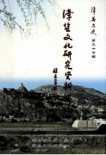 漳县文史 第27辑 漳盐文化研究资料汇编 3
