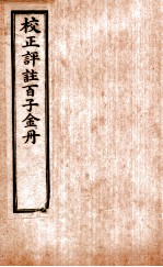 (新编校正祥注分类)百子金丹 卷2