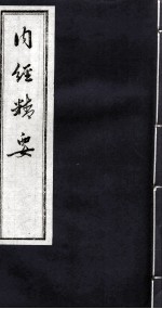 内经精要 卷5
