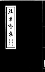 殷票斋集 17卷