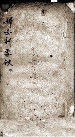 妇女科要诀 下