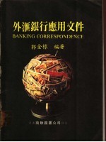 外汇银行应用文件
