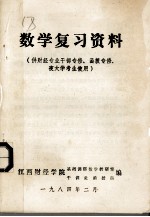 数学复习资料 供财经专业干部专修、函授专修、夜大学考