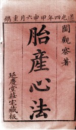 胎产心法(附经验杂方)