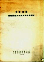 铝-铜、铝-钢 摩擦焊接头实质及其性能研究
