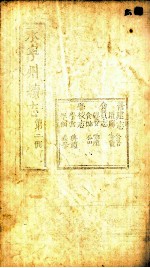 永宁州续志 第2册