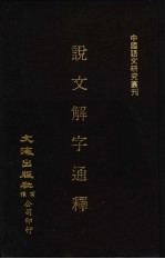 说文解字通释