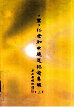 上宣下化老和尚追思纪念专辑 上