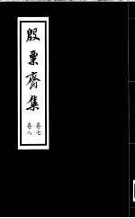 殷票斋集 8卷