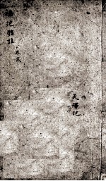 淑芳轩合篆礼记体注 卷2之3