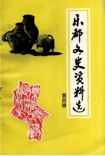 乐都文史资料选 第4辑
