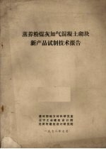 蒸养粉煤灰加气混凝土砌块新产品试制技术报告