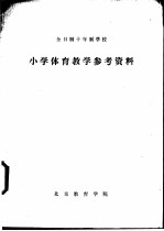 小学体育教学参考资料