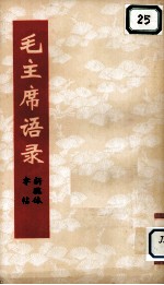毛主席语录新魏体字帖