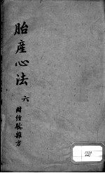 胎产心法(附经验杂方) 6