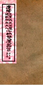 王育民暨德配郝太夫人七秩双庆寿言 幛文1至附录1