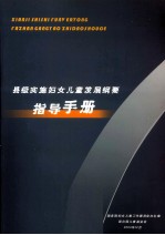 县级实施妇女儿童发展纲要指导手册