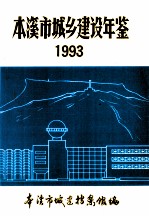 本溪市城乡建设年鉴 1993