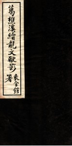 续龙文鞭影 卷3