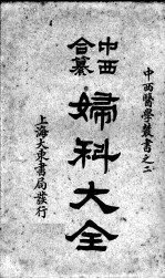 中西合纂妇科大全 卷5-7