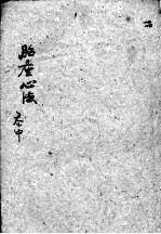 胎产心法(附经验杂方) 2