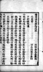 达生编 卷5