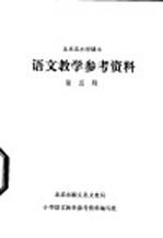 语文教学参考资料 第5册