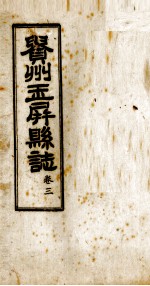 贵州玉屏县 第3卷