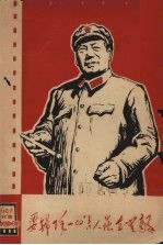 批判毒草影片集 四十部影片毒在哪里？