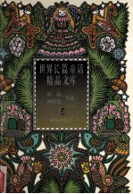 世界长篇童话精品文库 6