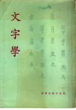 文字学