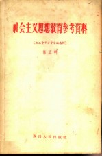 社会主义思想教育参考资料 第5辑 右派骨干分子言论选辑
