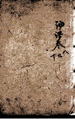四书味根录 5