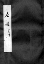 产鉴 中