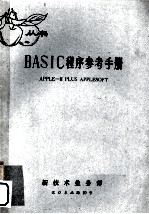 BASIC程序参考手册 APPLE-Ⅱ PLUS APPLESOFT
