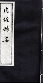 内经精要 卷1
