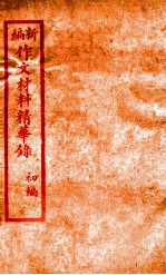 (新编)作文材料精华录 1