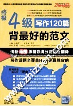 终极4级写作120篇 背最好的范本